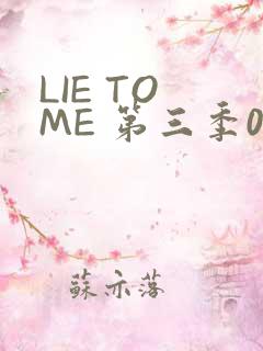 LIE TO ME 第三季02
