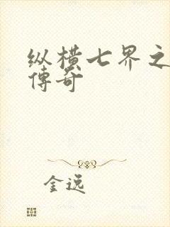 纵横七界之魔帝传奇