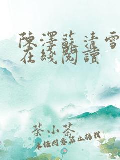 陈泽苏清雪小说在线阅读
