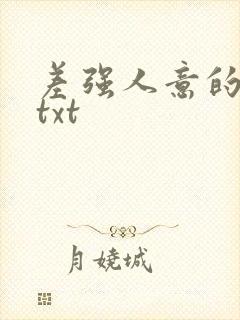 差强人意的婚姻txt