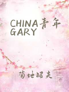 CHINA青年GARY