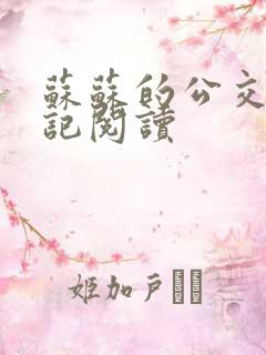 苏苏的公交车日记阅读