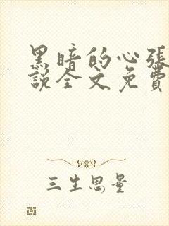 黑暗的心张娇小说全文免费阅读