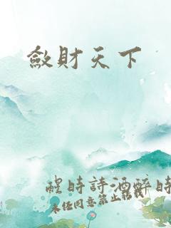 敛财天下