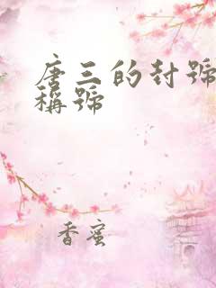 唐三的封号斗罗称号