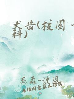 犬齿(校园 骨科)