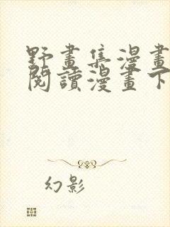 野画集漫画免费阅读漫画下拉式飒