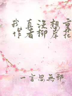 我真没想重生啊作者柳岸花又明