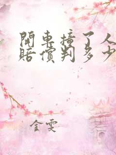 开车撞了人没钱赔偿判多少年