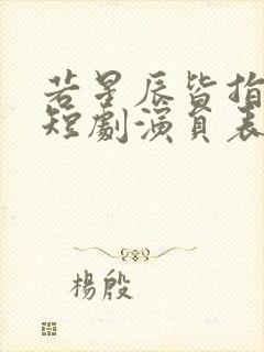 若星辰皆指向你短剧演员表