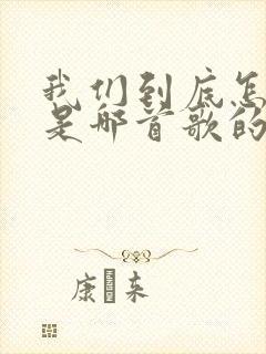 我们到底怎么了是哪首歌的歌词