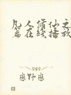 凡人修仙之仙界篇在线播放