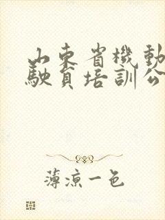 山东省机动车驾驶员培训公共服务平台