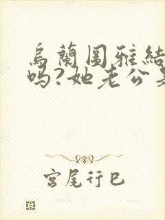 乌兰图雅结婚了吗?她老公是谁呀