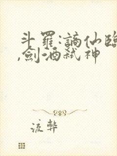 斗罗:谪仙临尘,剑酒弑神