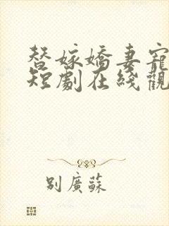 替嫁娇妻宠上天短剧在线观看