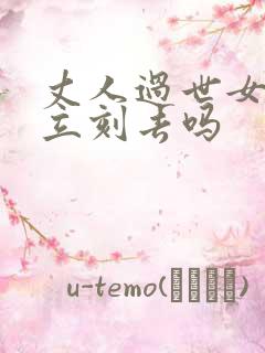 丈人过世女婿要立刻去吗