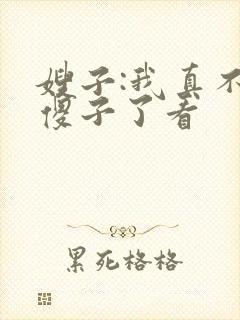 嫂子:我真不是傻子了看