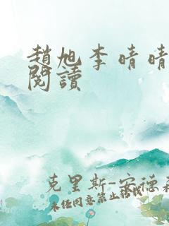 赵旭李晴晴在线阅读