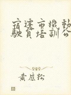 宿迁市机动车驾驶员培训公共服务平台