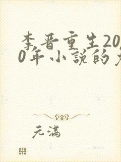 李晋重生2000年小说的免费阅读