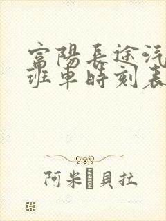 富阳长途汽车站班车时刻表