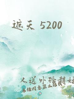 遮天 5200