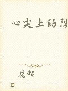 心尖上的烈焰