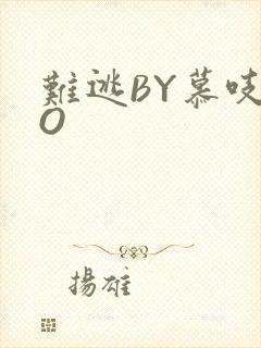 难逃BY慕吱PO