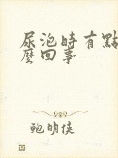 尿泡时有点疼怎么回事