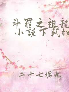 斗罗之祖龙传说 小说下载txt