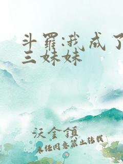 斗罗:我成了唐三妹妹