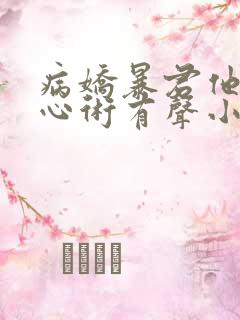 病娇暴君他有读心术有声小说