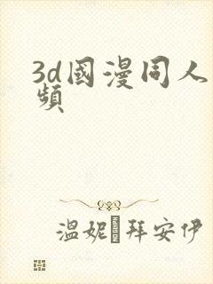 3d国漫同人视频
