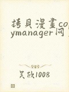 拷贝漫画copymanager网页版