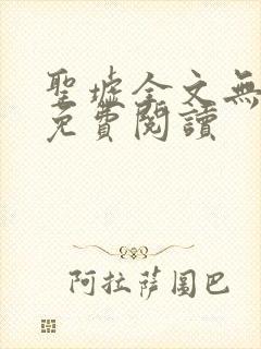 圣墟全文无弹窗免费阅读