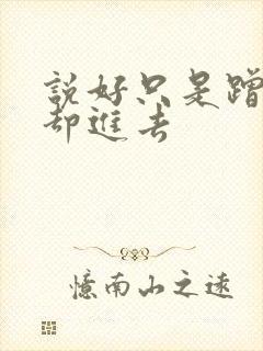 说好只是蹭一下却进去