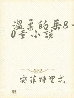 温柔的岳8一20章小说