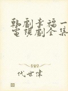 韩剧幸福一家人电视剧全集在线观看