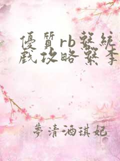 优质rb系统游戏攻略系李立远