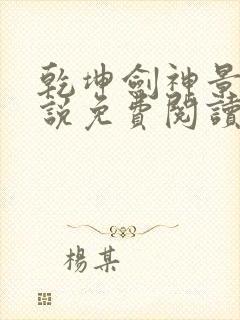 乾坤剑神景言小说免费阅读全文