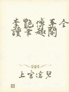 李艳傅平全文阅读笔趣阁