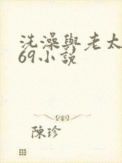 洗澡与老太风流69小说