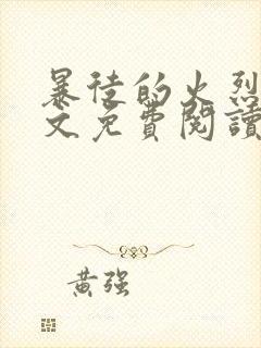 暴徒的火烈鸟全文免费阅读笔趣阁