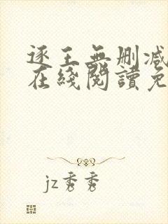 逐王无删减全文在线阅读免费