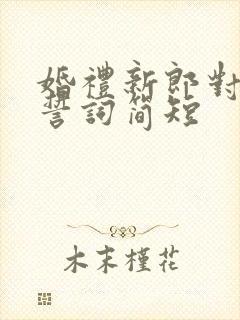 婚礼新郎对新娘誓词简短