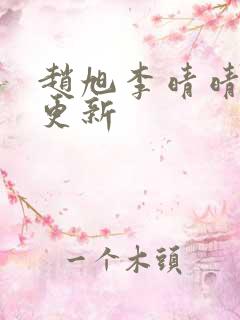 赵旭李晴晴小说更新