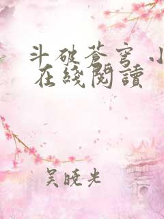 斗破苍穹 小说 在线阅读