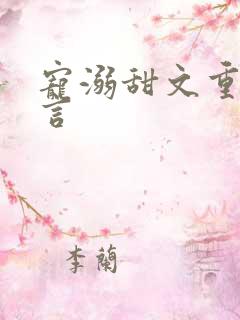 宠溺甜文重生古言