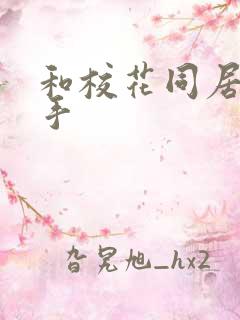 和校花同居的高手